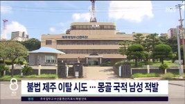 JIBS | 뉴스 다시 보기 불법 제주 이탈 시도...몽골 국적 남성  적발