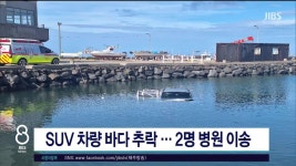 JIBS | 뉴스 다시 보기 제주, 레저활동 중 연료고갈 잇따라 주의  당부