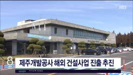 JIBS | 뉴스 다시 보기 제주개발공사 해외 건설사업 진출  추진