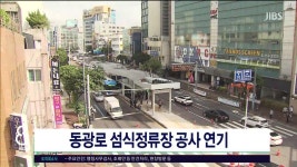 JIBS | 뉴스 다시 보기 동광로 섬식정류장 공사 연기