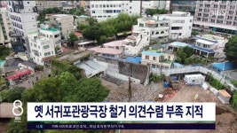 JIBS | 뉴스 다시 보기 옛 서귀포관광극장 철거 의견수렴 부족 지적