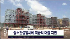 JIBS | 뉴스 다시 보기 중소건설업체에 저금리 대출  지원