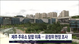JIBS | 뉴스 다시 보기 제주 주유소 담합 의혹.. 공정위 현장  조사