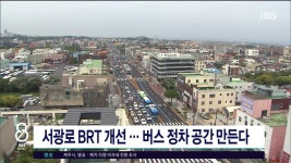 JIBS | 뉴스 다시 보기 서광로 BRT 개선.. 버스 정차 공간 만든다