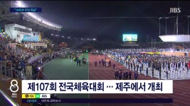 JIBS | 뉴스 다시 보기 [전국체전 D-57] 제주, 666명 출전...