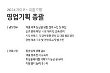 [(주)제이코스에이치엠] [마르마르디&지오마] 화장품브랜드 영업기획 총괄자 - 사람인