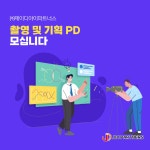 [(주)제이디아이파트너스] 센스있는 영상제작PD님을 모집합니다 - 사람인