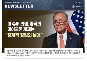 [No.818] 미 슈머 의원, 중국의 마이크론 제재는 “경제적 강압의 남용”-통상뉴스레터