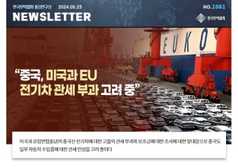 [NO.1061] “중국, 미국과 EU 전기차 관세 부과 고려 중”