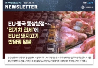 [NO.1079] EU·중국 통상분쟁…'전기차 관세'에 EU산 돼지고기 반덤핑 맞불