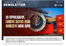 [No.1140] 미 무역대표부, 대중국 301조 관세 최종조치 발표 임박