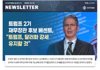 [No.1155] 트럼프 2기 재무장관 후보 베센트, 