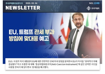 [No.1248] EU, 트럼프 관세 부과 방침에 맞대응 예고