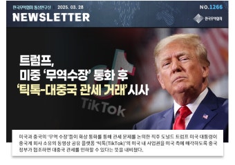 [No.1266] 트럼프, 미중 ‘무역수장’ 통화 후 ‘틱톡-대중국 관세 거래’ 시사
