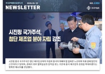 [No.1302] 시진핑 국가주석, 첨단 제조업 분야 자립 강조