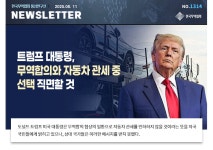 [No.1314] 트럼프 대통령, 무역합의와 자동차 관세 중 선택 직면할 것