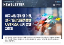 [No.1321] 미국 하원 공화당 의원, 한국 온라인플랫폼법 USTR 조사 지시 법안 재발의
