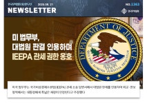 [No.1363] 미 법무부, 대법원 판결 인용하며 IEEPA 관세 권한 옹호