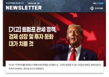 [No.1366] 트럼프 관세 정책, 경제 성장 및 투자 둔화 대가 치를 것