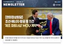[No.1367] [한미정상회담] 조선·에너지·항공 등 11건 제조 파트너십 MOU·계약