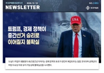 [No.1441] 트럼프, 경제 정책이 중간선거 승리로 이어질지 불확실