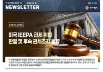[No.1486] [트레이드 브리프] 미국 IEEPA 관세 위법 판결 및 후속 관세조치 동향