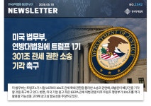 [No.1542] 미국 법무부, 연방대법원에 트럼프 1기 301조 관세 권한 소송 기각 촉구