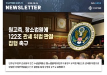 [No.1553] 원고측, 항소법원에 122조 관세 위법 판결 집행 촉구
