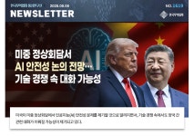 [No.1619] 미중 정상회담서 AI 안전성 논의 전망…기술 경쟁 속 대화 가능성