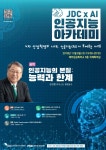 … JDC 인공지능 아카데미 첫 강좌 개최 - 제주특별자치도 인공지능, 그 한계는? … JDC 인공지능 아카데미 첫 강좌 개최 | 제주특별자치도청