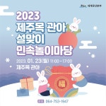 2023 제주목 관아 설 민속놀이마당 행사 안내 - 제주목 관아 제주특별자치도