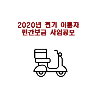 2020년 전기이륜차 보급사업 - 제주특별자치도 2020년 전기이륜차 보급사업 | 제주특별자치도청