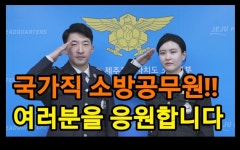 소방공무원 국가직 전환 축하영상 - 제주소방안전본부 제주특별자치도
