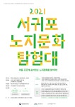 서귀포시문화도시센터 서귀포노지문화탐험대 모집 (6/24) - 제주의 마을 표선면 성읍1리