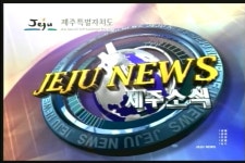 영상앨범 - 제주특별자치도 도지사실 제주특별자치도