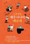 제주특별자치도 문화예술진흥원 제주특별자치도