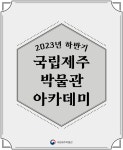 국립제주박물관