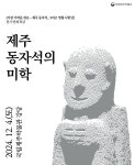 국립제주박물관
