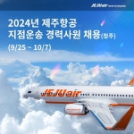 [(주)제주항공] 2024년 하반기 지점운송(청주) 경력사원 채용 - 사람인