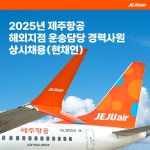 [(주)제주항공] 2025년 제주항공 해외지점 운송담당 경력 채용(필리핀 현채인)(상시 채용) - 사람인