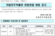 2024년 국립전주박물관 청원경찰 채용 공고문 | 채용 | 박물관소식 | 안내 : 문화체육관광부 국립전주박물관