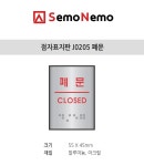 세모네모 알루미늄표지판 J0205폐문 45X55 디자인문패 | 레저네트웍스 - 예스24