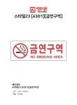 세모네모 스타일23 4301금연구역 270X95 디자인문패 | 레저네트웍스 - 예스24