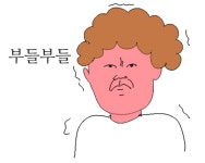 부들부들 부들 화난 얼굴 모습 만화 그림 열받아 화남 화난다 짜증 짜증난 - 상황별 짤방 모음 오늘의짤방