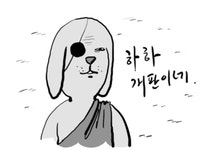 이말년 웹툰 만화 개판 개판이니 강아지 움잘 - 상황별 짤방 모음 오늘의짤방