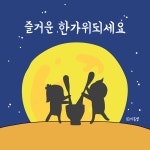 한가위 추석 인사 인사말 명절 풍성 가을 보름달 - 상황별 짤방 모음 오늘의짤방