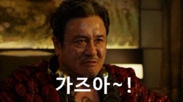 가즈아 움잘 최민식 분노 가자 간다 열광 함성 - 상황별 짤방 모음 오늘의짤방