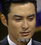 야인시대 시바루 욕 시바 ㅅㅂ - 상황별 짤방 모음 오늘의짤방