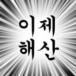해산 끝 종료 이제해산 다들주목 주목 - 상황별 짤방 모음 오늘의짤방