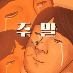 주말끝 월요일 주말 슬픔 눈물 회사 출근 - 오늘의짤방